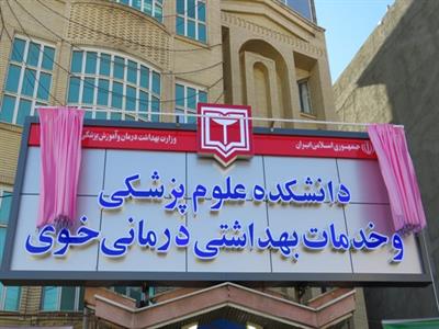 دانشگاه علوم پزشکی خوی